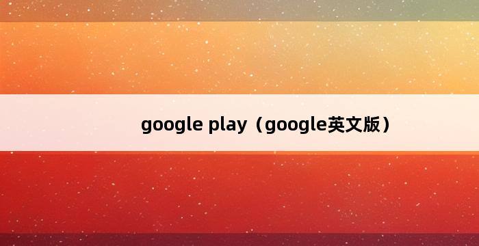 google play（google英文版） 